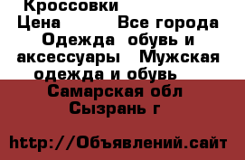 Кроссовки Nike AirMax  › Цена ­ 450 - Все города Одежда, обувь и аксессуары » Мужская одежда и обувь   . Самарская обл.,Сызрань г.
